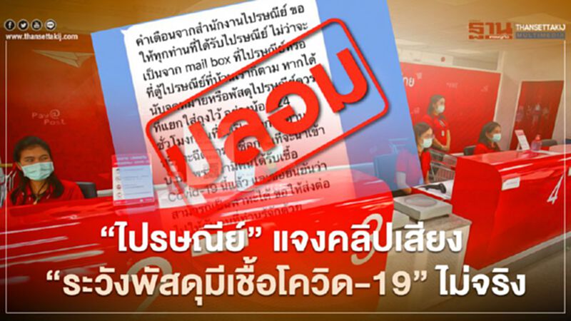'ไปรษณีย์' แจงคลิปเสียง 'ระวังพัสดุมีเชื้อโควิด-19' ไม่จริง 'ไปรษณีย์' แจงคลิปเสียง 'ระวังพัสดุมีเชื้อโควิด-19' ไม่จริง