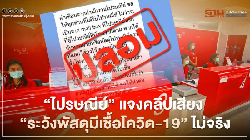 'ไปรษณีย์' แจงคลิปเสียง 'ระวังพัสดุมีเชื้อโควิด-19' ไม่จริง