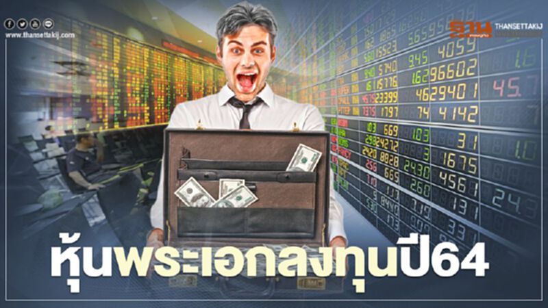 หุ้นพระเอกลงทุนปี64 หุ้นพระเอกลงทุนปี64