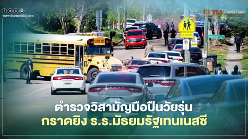 ตำรวจวิสามัญมือปืนวัยรุ่นกราดยิง ร.ร.มัธยมรัฐเทนเนสซี ตำรวจวิสามัญมือปืนวัยรุ่นกราดยิง ร.ร.มัธยมรัฐเทนเนสซี