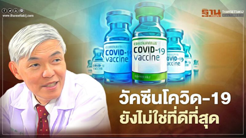 วัคซีนโควิด-19 ยังไม่ใช่ในอุดมคติ หมอยงชี้แต่ละยี่ห้อยังต้องพัฒนา วัคซีนโควิด-19 ยังไม่ใช่ในอุดมคติ หมอยงชี้แต่ละยี่ห้อยังต้องพัฒนา
