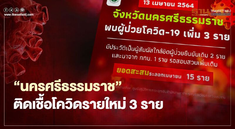 "นครศรีธรรมราช"พบผู้ติดเชื้อโควิด-19 รายใหม่ 3 ราย 