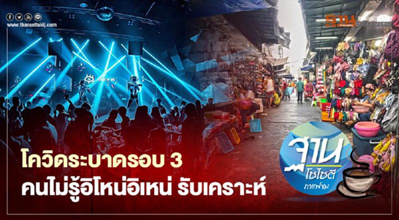 โควิดระบาดรอบ 3 คนไม่รู้อิโหน่อิเหน่ รับเคราะห์ โควิดระบาดรอบ 3 คนไม่รู้อิโหน่อิเหน่ รับเคราะห์