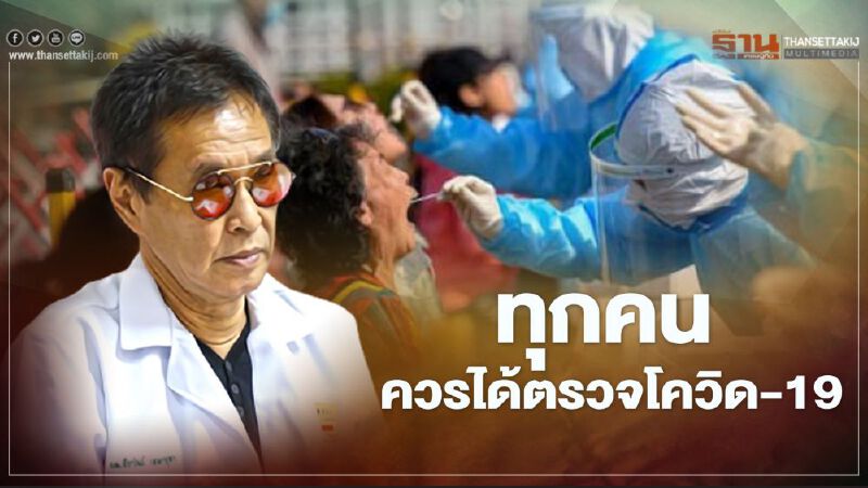 ทุกคนควรได้ตรวจโควิด-19 หมอธีระวัฒน์ชี้มีความเสี่ยงทั้งหมด