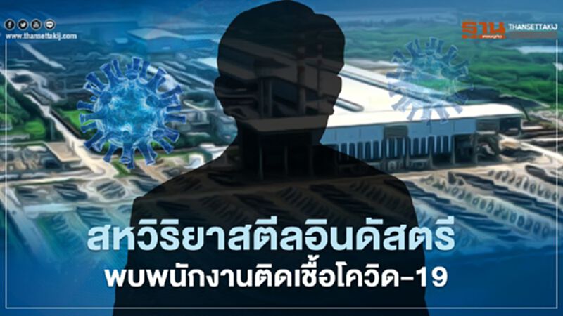 สหวิริยาสตีลอินดัสตรี พบพนักงานติดเชื้อโควิด-19 จำนวน 1 ราย สหวิริยาสตีลอินดัสตรี พบพนักงานติดเชื้อโควิด-19 จำนวน 1 ราย