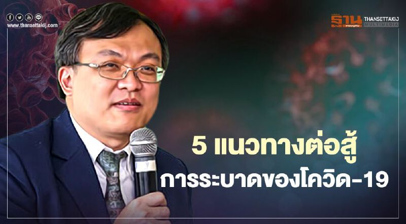 5 แนวทางต่อสู้การระบาดของโควิด-19 หมอธีระชี้เชื้อกระจายไปทั่ว