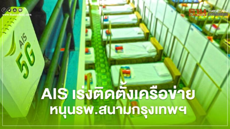 AIS เร่งติดตั้งเครือข่าย หนุน รพ.สนามกรุงเทพฯ พร้อมรับผู้ป่วย ‘โควิด-19’ AIS เร่งติดตั้งเครือข่าย หนุน รพ.สนามกรุงเทพฯ พร้อมรับผู้ป่วย ‘โควิด-19’
