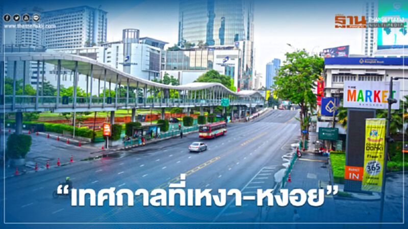 “เทศกาลที่เหงา-หงอย” “เทศกาลที่เหงา-หงอย”