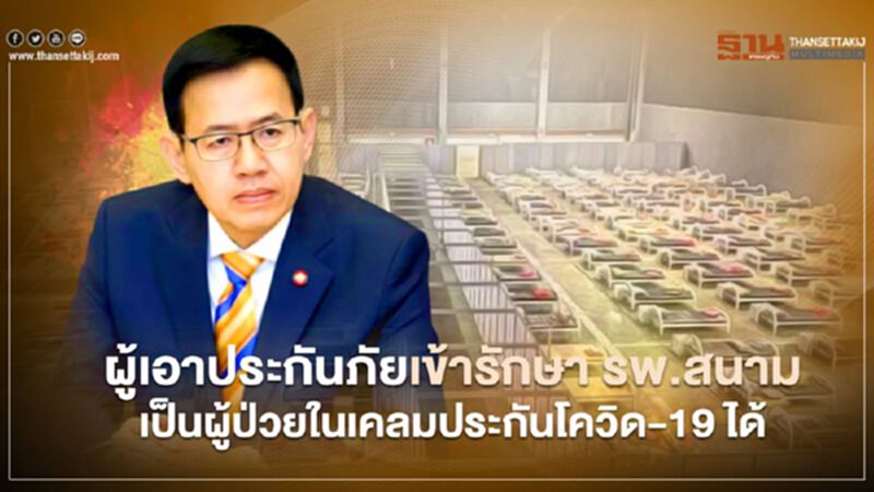 ด่วน! คปภ.ออกคำสั่งให้ผู้เอาประกันภัยเข้ารักษาในรพ. สนามเป็นผู้ป่วยในและเคลมประกันโควิด-19 ได้ ด่วน! คปภ.ออกคำสั่งให้ผู้เอาประกันภัยเข้ารักษาในรพ. สนามเป็นผู้ป่วยในและเคลมประกันโควิด-19 ได้