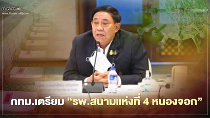กทม. เตรียมพร้อม รพ.เอราวัณ 2 คาดเปิดให้บริการ 19 เม.ย.64 กทม. เตรียมพร้อม รพ.เอราวัณ 2 คาดเปิดให้บริการ 19 เม.ย.64