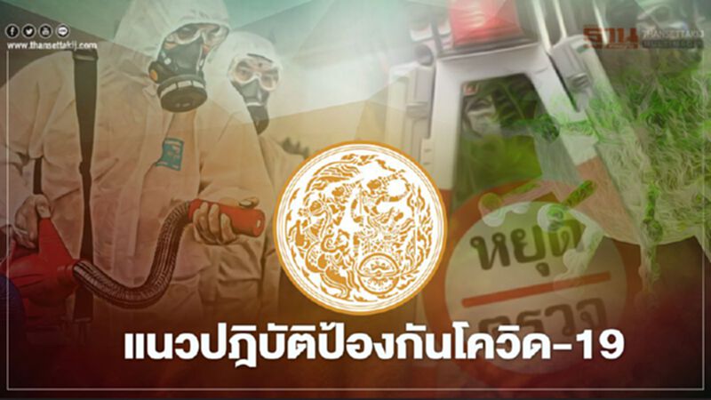 เปิด! 3แนวปฎิบัติป้องกันโควิด-19ของกระทรวงคมนาคม เปิด! 3แนวปฎิบัติป้องกันโควิด-19ของกระทรวงคมนาคม