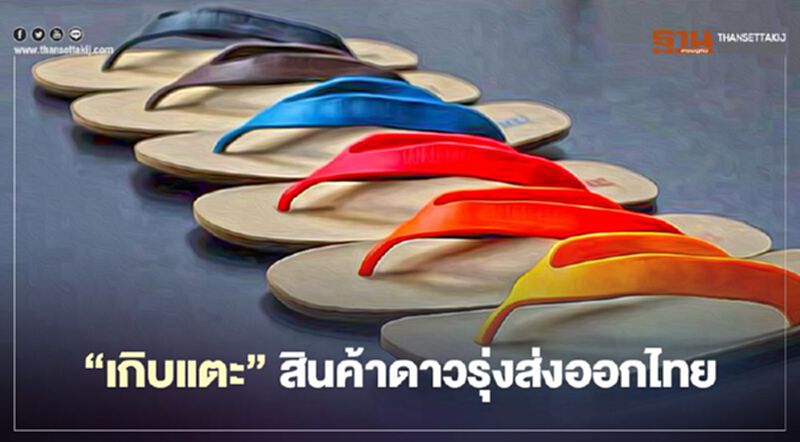 "เกิบแตะ"สินค้าดาวรุ่งส่งออกไทย "เกิบแตะ"สินค้าดาวรุ่งส่งออกไทย