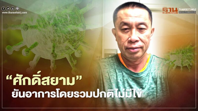 "ศักดิ์สยาม" ยันอาการโดยรวมปกติไม่มีไข้ ย้ำไทมไลน์ เป็นความจริง "ศักดิ์สยาม" ยันอาการโดยรวมปกติไม่มีไข้ ย้ำไทมไลน์ เป็นความจริง