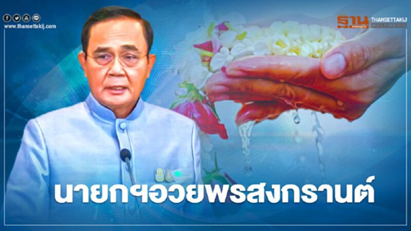 นายกฯอวยพรสงกรานต์ ขอให้คนไทย มีกำลังกาย กำลังใจ มีความรักความสามัคคีกัน นายกฯอวยพรสงกรานต์ ขอให้คนไทย มีกำลังกาย กำลังใจ มีความรักความสามัคคีกัน