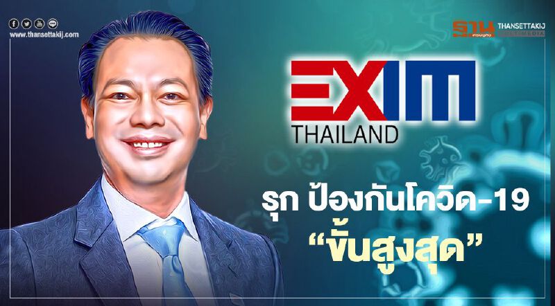 EXIM BANKเดินหน้า 5มาตรการเชิงรุก ป้องกังโควิด-19 “ขั้นสูงสุด”