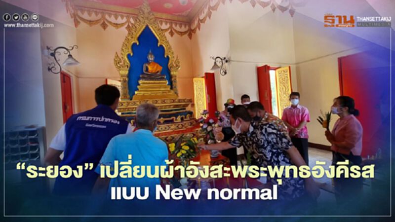 "ระยอง"เปลี่ยนผ้าอังสะพระพุทธอังคีรสแบบ New normal "ระยอง"เปลี่ยนผ้าอังสะพระพุทธอังคีรสแบบ New normal