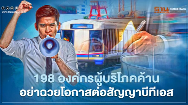 198 องค์กรผู้บริโภคค้าน อย่าฉวยโอกาสต่อสัญญาบีทีเอส 198 องค์กรผู้บริโภคค้าน อย่าฉวยโอกาสต่อสัญญาบีทีเอส