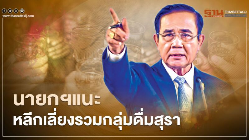 นายกฯ แนะ หลีกเลี่ยงรวมกลุ่มดื่มสุรา ป้องกันโควิด 19 ติดเชื้อ