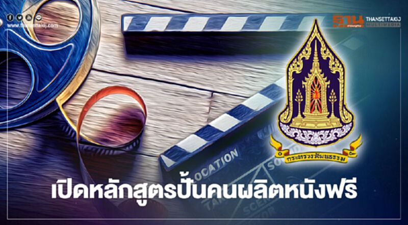 วธ. ปั้นคนผลิตหนังฟรี เปิดรับสมัครในหลักสูตรแรก ตั้งแต่บัดนี้ไปจนถึงวันที่ 16 เมษายน 2564 จำนวน 20 คน วธ. ปั้นคนผลิตหนังฟรี เปิดรับสมัครในหลักสูตรแรก ตั้งแต่บัดนี้ไปจนถึงวันที่ 16 เมษายน 2564 จำนวน 20 คน