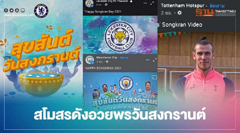 สโมรสรฟุตบอลชื่อดังอวยพรวันสงกรานต์ สโมรสรฟุตบอลชื่อดังอวยพรวันสงกรานต์