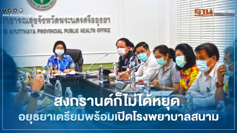 สงกรานต์ก็ไม่ได้หยุด "อยุธยา"เตรียมพร้อมเปิดโรงพยาบาลสนาม สงกรานต์ก็ไม่ได้หยุด "อยุธยา"เตรียมพร้อมเปิดโรงพยาบาลสนาม