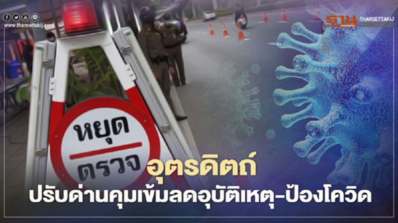 อุตรดิตถ์ ปรับด่านคุมเข้มสงกรานต์2564 ลดอุบัติเหตุ-ป้องกันโควิด19 อุตรดิตถ์ ปรับด่านคุมเข้มสงกรานต์2564 ลดอุบัติเหตุ-ป้องกันโควิด19