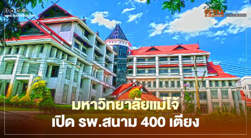 โควิด19 ติดเชื้อ จังหวัดเชียงใหม่ทะลุเกินพันคน มหาวิทยาลัยแม่โจ้เปิดรพ.สนาม 400 เตียง โควิด19 ติดเชื้อ จังหวัดเชียงใหม่ทะลุเกินพันคน มหาวิทยาลัยแม่โจ้เปิดรพ.สนาม 400 เตียง
