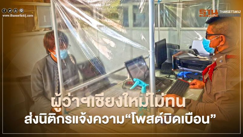  ผู้ว่าฯเชียงใหม่ไม่ทน ส่งนิติกรแจ้งความ"โพสต์บิดเบือน"