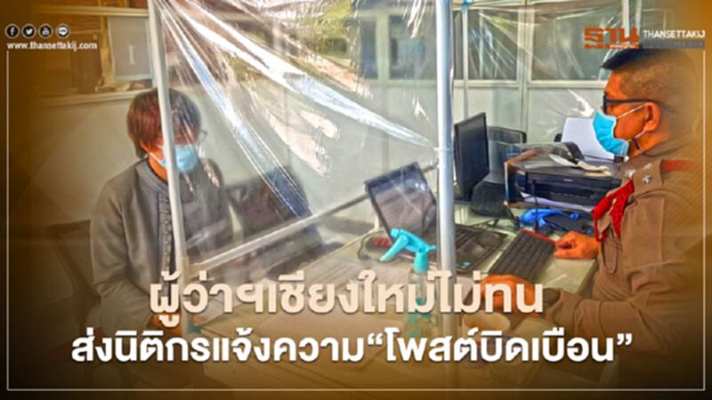 ผู้ว่าฯเชียงใหม่ไม่ทน ส่งนิติกรแจ้งความ"โพสต์บิดเบือน" ผู้ว่าฯเชียงใหม่ไม่ทน ส่งนิติกรแจ้งความ"โพสต์บิดเบือน"