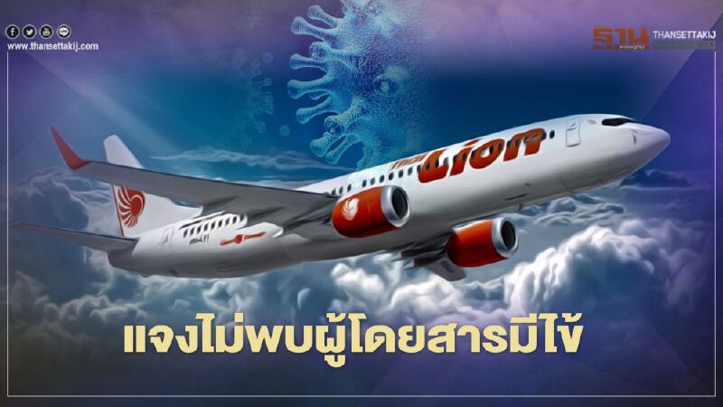  ไทยไลอ้อนแอร์  กักตัวเจ้าหน้าที่หลังพบผู้โดยสารเป็นโควิดขึ้นเครื่อง