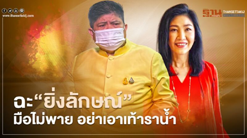 “แรมโบ้”ฉะ“ยิ่งลักษณ์”มือไม่พายอย่าเอาเท้าราน้ำ “แรมโบ้”ฉะ“ยิ่งลักษณ์”มือไม่พายอย่าเอาเท้าราน้ำ