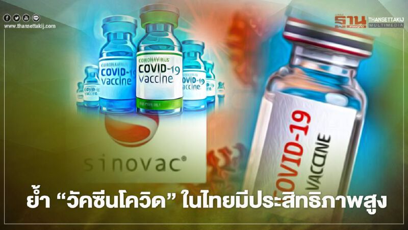 สธ.วอนประชาชนเชื่อมั่นต่อวัคซีนโควิดในไทย ย้ำมีประสิทธิภาพสูง