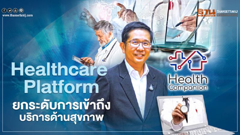 Healthcare Platform ยกระดับการเข้าถึงบริการด้านสุขภาพ Healthcare Platform ยกระดับการเข้าถึงบริการด้านสุขภาพ