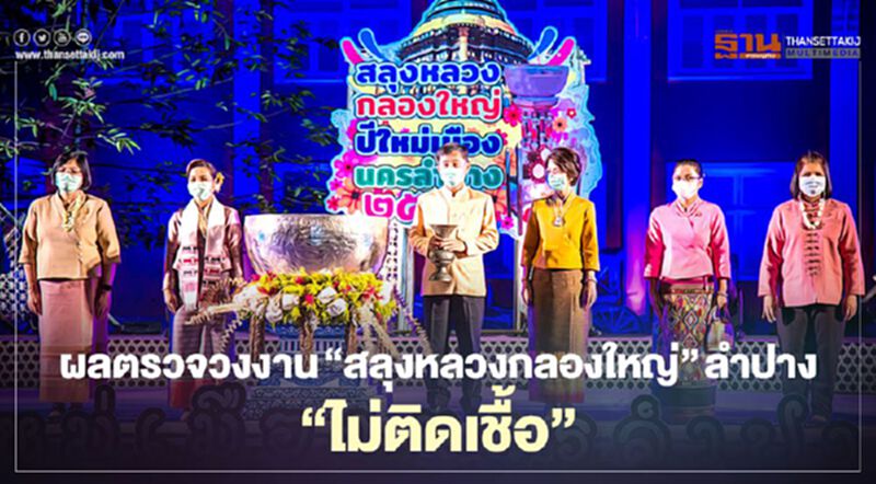 ออกแล้ว ผลตรวจวงเปิดงาน"สลุงหลวงกลองใหญ่"ลำปาง"ไม่ติดเชื้อ" ออกแล้ว ผลตรวจวงเปิดงาน"สลุงหลวงกลองใหญ่"ลำปาง"ไม่ติดเชื้อ"