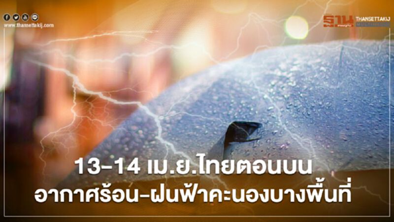 กรมอุุตุฯเตือน 51 จังหวัดรับมือฝนฟ้าคะนอง -อากาศร้อน กรมอุุตุฯเตือน 51 จังหวัดรับมือฝนฟ้าคะนอง -อากาศร้อน