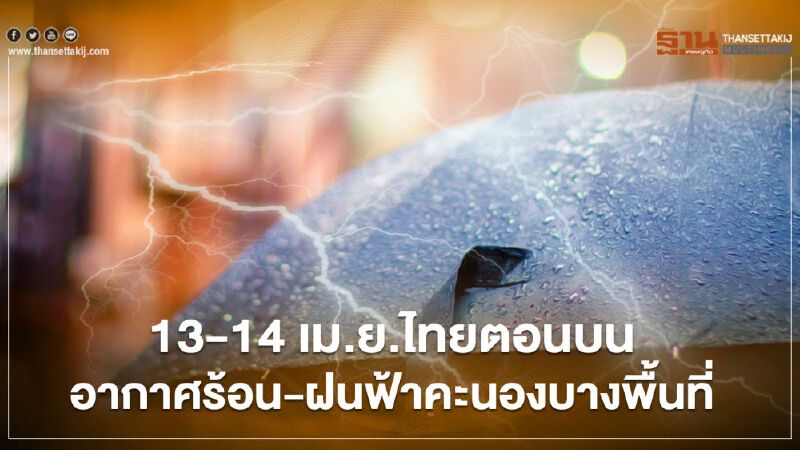 กรมอุุตุฯเตือน 51 จังหวัดรับมือฝนฟ้าคะนอง -อากาศร้อน กรมอุุตุฯเตือน 51 จังหวัดรับมือฝนฟ้าคะนอง -อากาศร้อน
