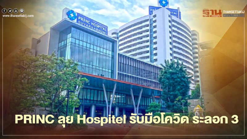 PRINC ลุย Hospitel รับมือโควิด ระลอก 3 