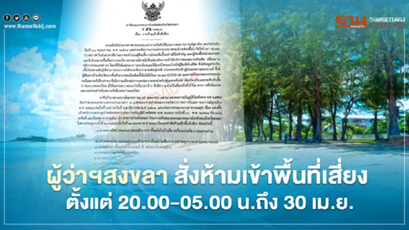 ติดเชื้อโควิดพุ่ง ผู้ว่าฯสงขลา ออกประกาศสั่งปิดพื้นที่เสี่ยง 8 แห่ง ติดเชื้อโควิดพุ่ง ผู้ว่าฯสงขลา ออกประกาศสั่งปิดพื้นที่เสี่ยง 8 แห่ง