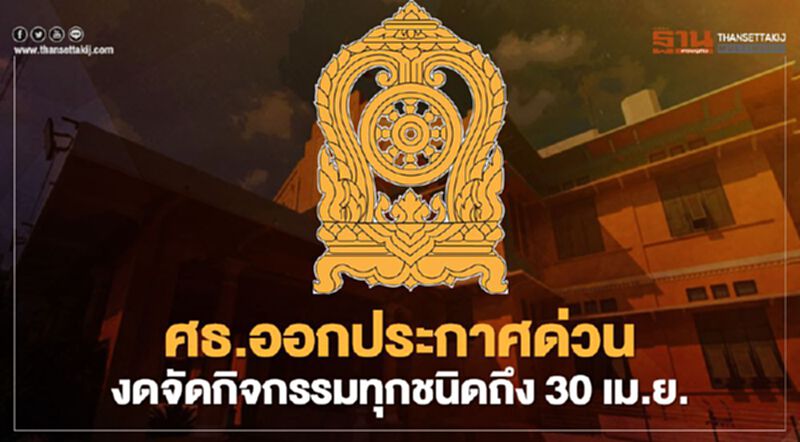 “ตรีนุช” สั่งปลัด ศธ.ขยาย Work from Home -หน่วยงานในสังกัดงดจัดกิจกรรมทุกชนิดถึง 30 เม.ย.2564 “ตรีนุช” สั่งปลัด ศธ.ขยาย Work from Home -หน่วยงานในสังกัดงดจัดกิจกรรมทุกชนิดถึง 30 เม.ย.2564