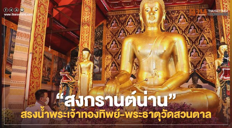 "สงกรานต์น่าน"สรงน้ำพระเจ้าทองทิพย์-พระธาตุวัดสวนตาล "สงกรานต์น่าน"สรงน้ำพระเจ้าทองทิพย์-พระธาตุวัดสวนตาล
