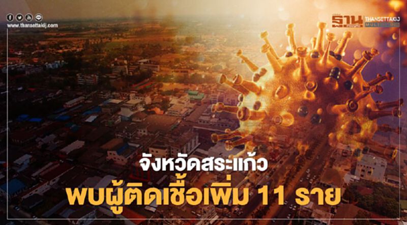 จังหวัดสระแก้วพบผู้ติดเชื้อโควิด19 เพิ่ม 11 ราย เชื่อมโยงสถานบันเทิง จังหวัดสระแก้วพบผู้ติดเชื้อโควิด19 เพิ่ม 11 ราย เชื่อมโยงสถานบันเทิง