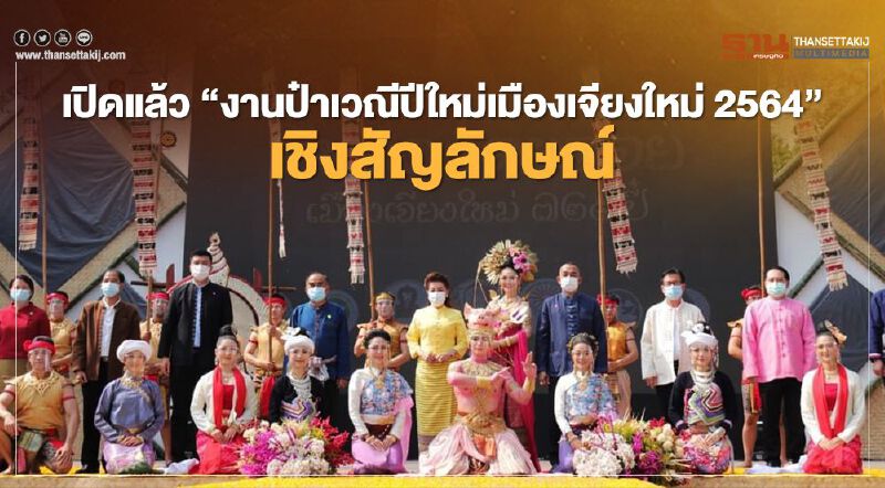 เปิดแล้ว"งานป๋าเวณีปีใหม่เมืองเจียงใหม่2564"เชิงสัญลักษณ์ 