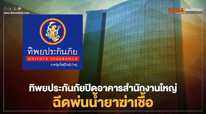 ทิพยประกันภัยปิดอาคารสำนักงานใหญ่ 13-18เม.ย.นี้เพื่อฉีดพ่นน้ำยาฆ่าเชื้อ หลังพบพนักงานติด COVID -19 ทิพยประกันภัยปิดอาคารสำนักงานใหญ่ 13-18เม.ย.นี้เพื่อฉีดพ่นน้ำยาฆ่าเชื้อ หลังพบพนักงานติด COVID -19
