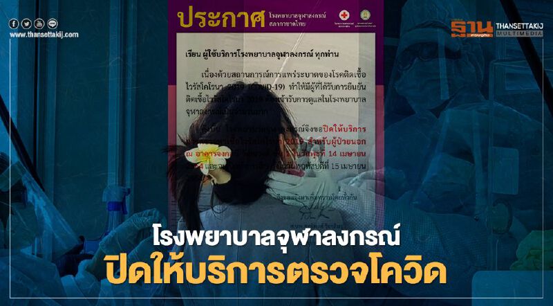 วันนี้ รพ.จุฬาลงกรณ์ ออกประกาศปิดให้บริการตรวจเชื้อโควิด19 เปิดให้ตรวจวันที่ 15 เม.ย.