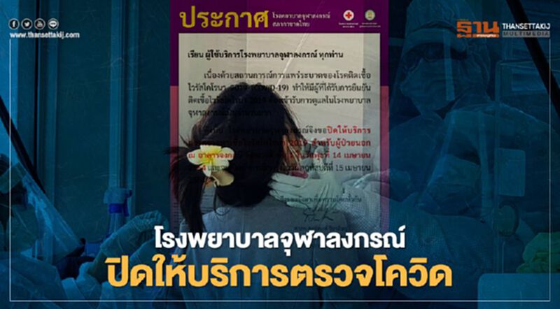 วันนี้ รพ.จุฬาลงกรณ์ ออกประกาศปิดให้บริการตรวจเชื้อโควิด19 เปิดให้ตรวจวันที่ 15 เม.ย. วันนี้ รพ.จุฬาลงกรณ์ ออกประกาศปิดให้บริการตรวจเชื้อโควิด19 เปิดให้ตรวจวันที่ 15 เม.ย.