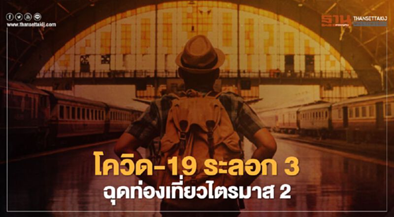 โควิด-19 ระลอก 3 ฉุดท่องเที่ยวไตรมาส 2 โควิด-19 ระลอก 3 ฉุดท่องเที่ยวไตรมาส 2
