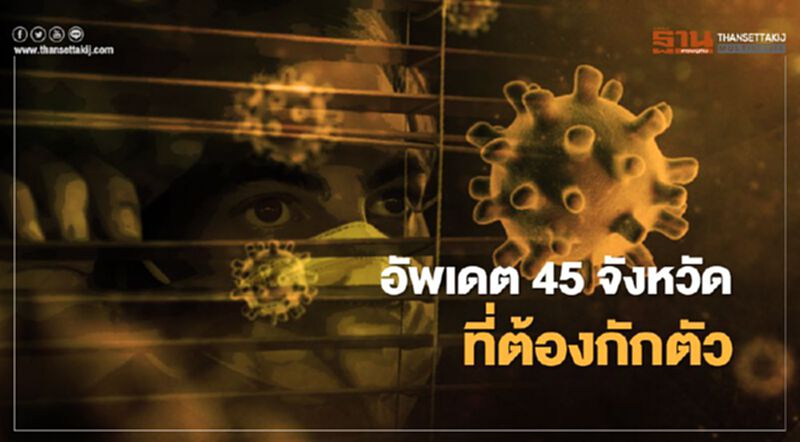 อัพเดต 45 จังหวัด ต้องกักตัวเดินทางมาจากนอกพื้นที่หรือพื้นที่เสี่ยงสูง เช็กที่นี่ อัพเดต 45 จังหวัด ต้องกักตัวเดินทางมาจากนอกพื้นที่หรือพื้นที่เสี่ยงสูง เช็กที่นี่