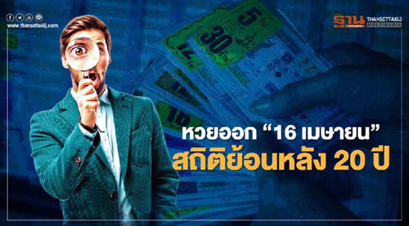 "หวยออก16 เมษายน"สถิติย้อนหลัง 20 ปี เช็ก"เลขเด็ด"ห้ามพลาด "หวยออก16 เมษายน"สถิติย้อนหลัง 20 ปี เช็ก"เลขเด็ด"ห้ามพลาด