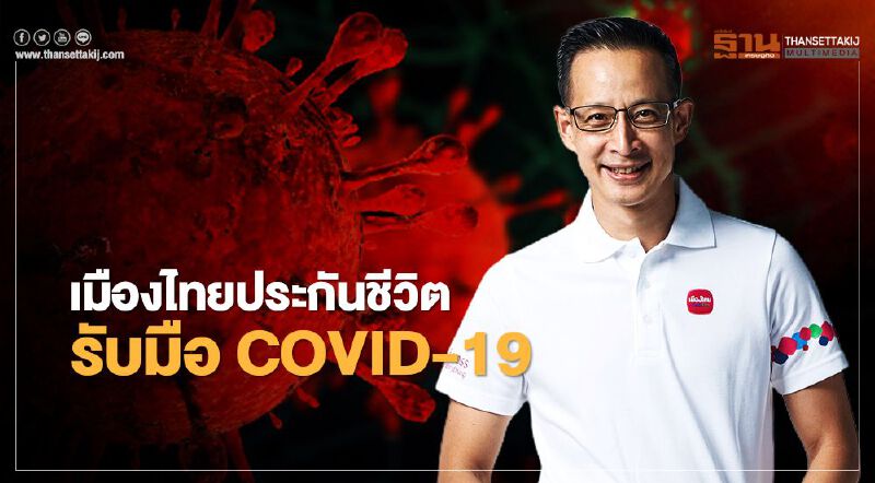 เมืองไทยประกันชีวิต  รับมือ COVID-19คุ้มครองIPD-โรงพยาบาลสนามและหอผู้ป่วยเฉพาะกิจ