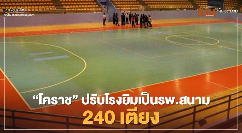 เนื้อย่าง"น้ำหวาน"ติดยกร้าน"โคราช"ปรับโรงยิมเป็นรพ.สนาม 240 เตียง